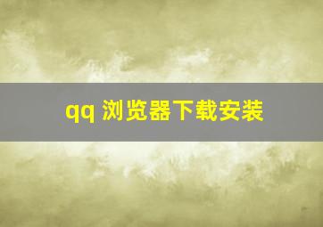 qq 浏览器下载安装